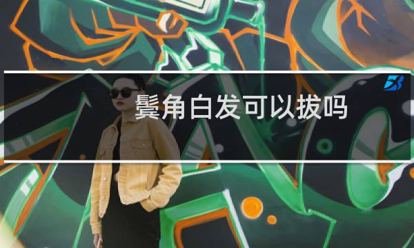 鬓角白发可以拔吗