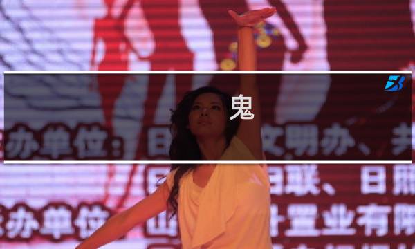 鬼 刀  攻略
