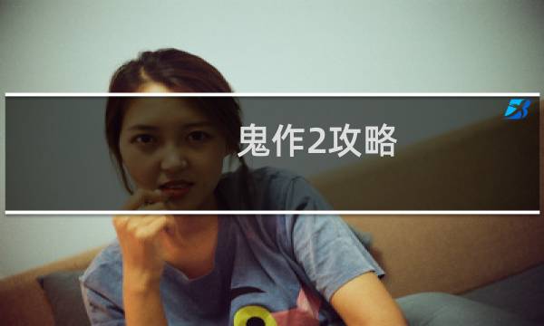 鬼作2攻略