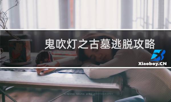 鬼吹灯之古墓逃脱攻略