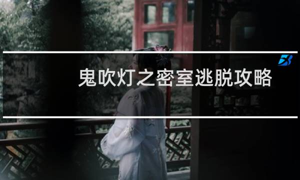 鬼吹灯之密室逃脱攻略