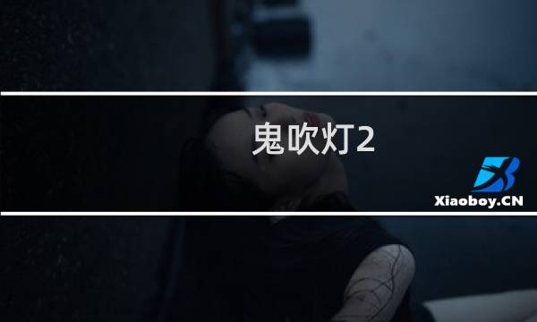 鬼吹灯2 攻略