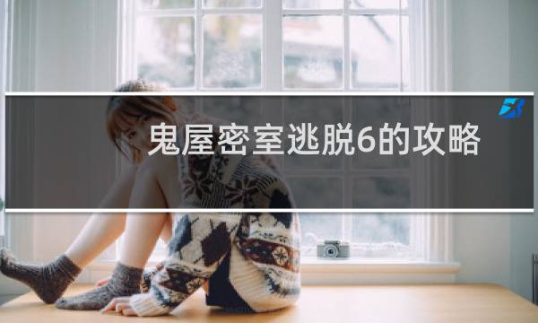 鬼屋密室逃脱6的攻略
