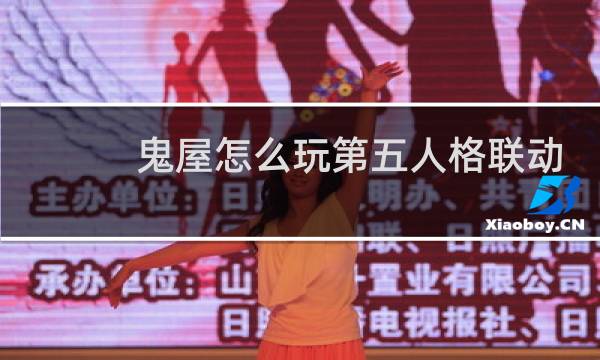 鬼屋怎么玩第五人格联动