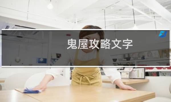 鬼屋攻略文字