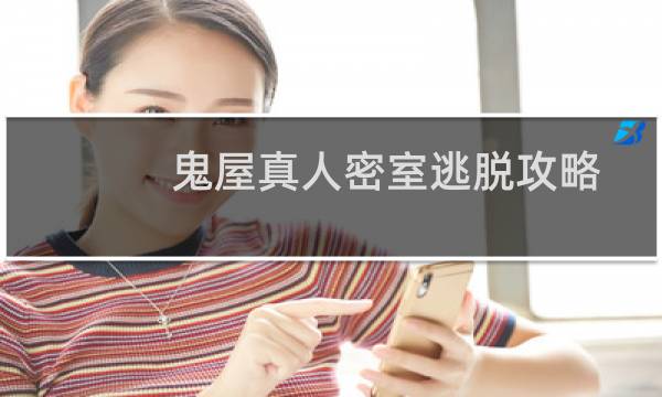 鬼屋真人密室逃脱攻略