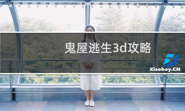 鬼屋逃生3d攻略