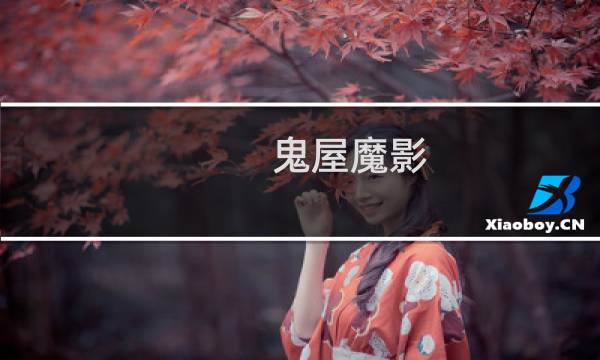 鬼屋魔影 攻略