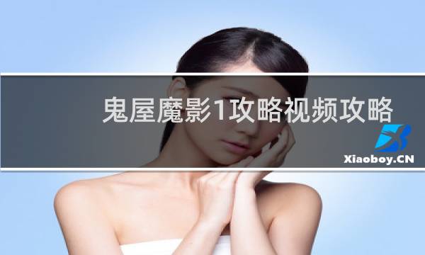 鬼屋魔影1攻略视频攻略