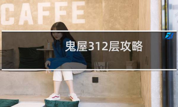 鬼屋312层攻略