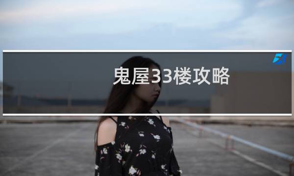 鬼屋33楼攻略
