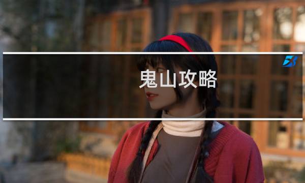 鬼山攻略