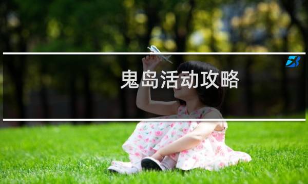 鬼岛活动攻略