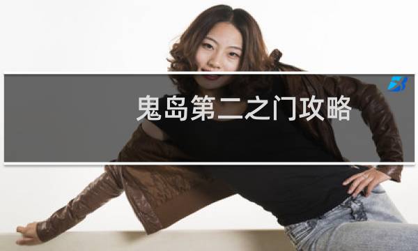 鬼岛第二之门攻略