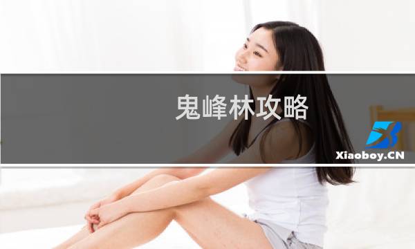 鬼峰林攻略