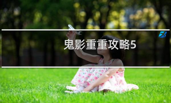 鬼影重重攻略5