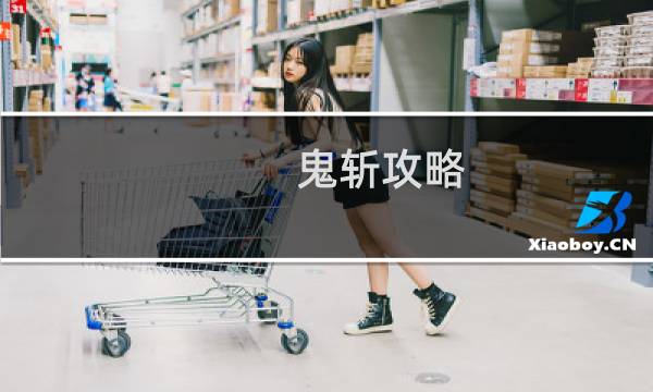 鬼斩攻略