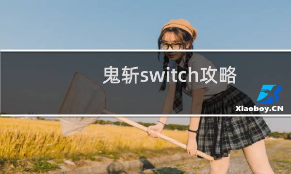 鬼斩switch攻略