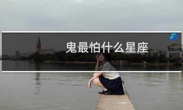 鬼最怕什么星座