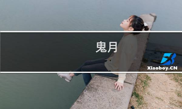 鬼月 攻略自己