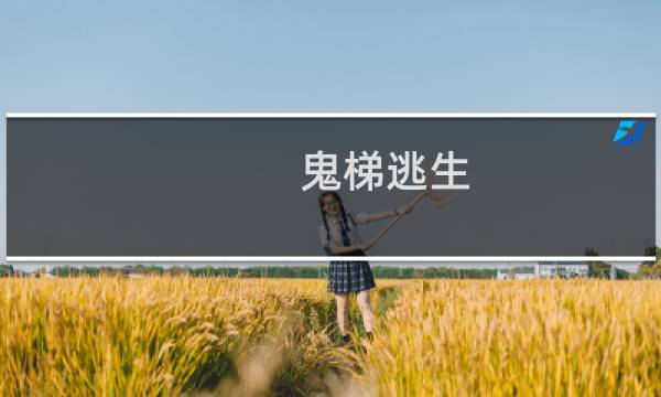 鬼梯逃生 攻略
