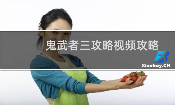 鬼武者三攻略视频攻略
