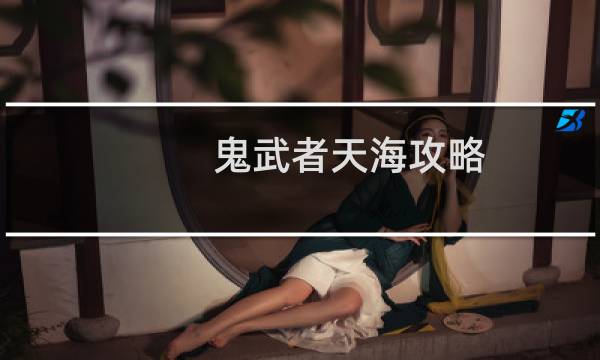鬼武者天海攻略