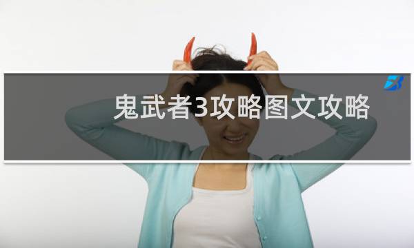 鬼武者3攻略图文攻略