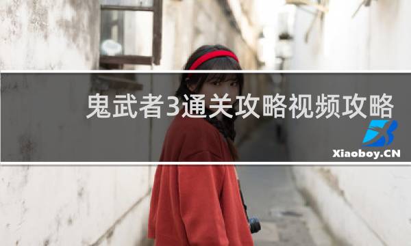 鬼武者3通关攻略视频攻略