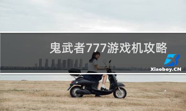 鬼武者777游戏机攻略