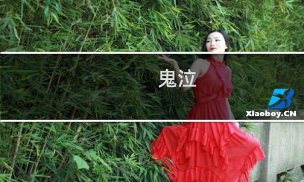 鬼泣 攻略视频攻略