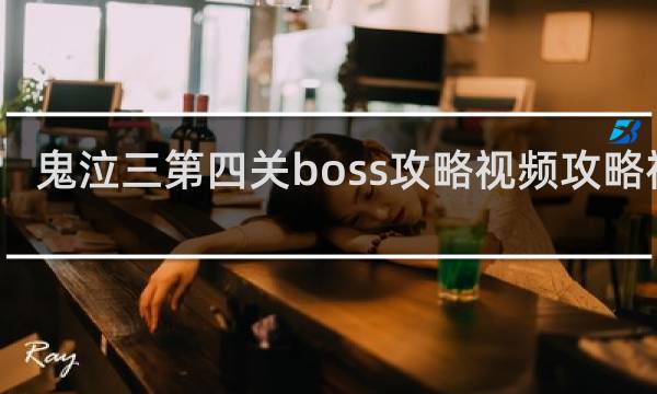 鬼泣三第四关boss攻略视频攻略视频