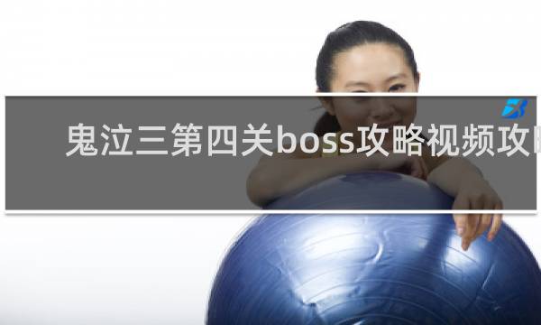 鬼泣三第四关boss攻略视频攻略
