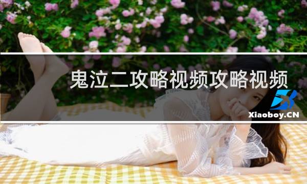 鬼泣二攻略视频攻略视频