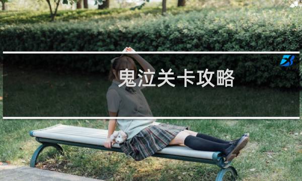鬼泣关卡攻略
