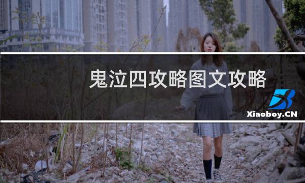 鬼泣四攻略图文攻略