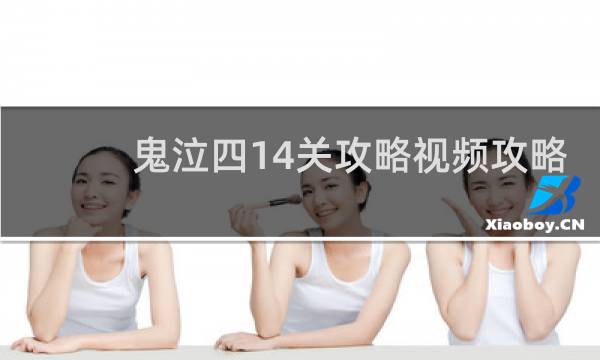 鬼泣四14关攻略视频攻略