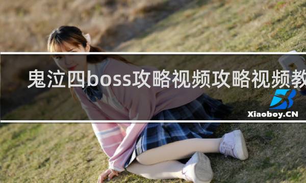 鬼泣四boss攻略视频攻略视频教学