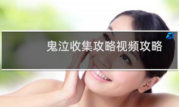 鬼泣收集攻略视频攻略