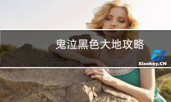 鬼泣黑色大地攻略