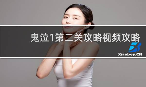 鬼泣1第二关攻略视频攻略
