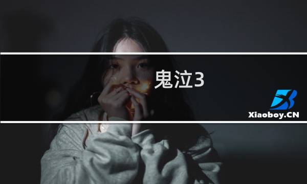 鬼泣3 2关攻略视频攻略