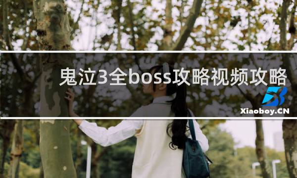 鬼泣3全boss攻略视频攻略