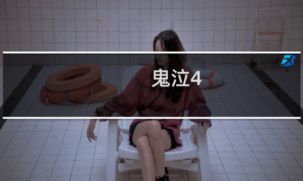 鬼泣4 9攻略视频攻略
