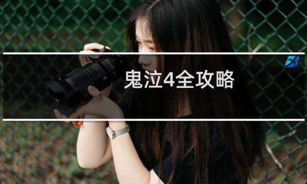 鬼泣4全攻略