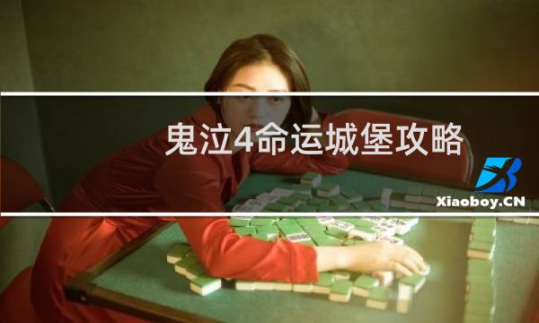 鬼泣4命运城堡攻略