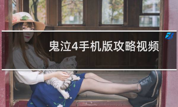 鬼泣4手机版攻略视频