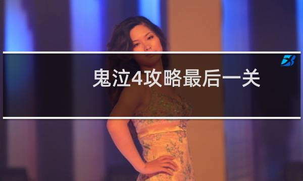 鬼泣4攻略最后一关