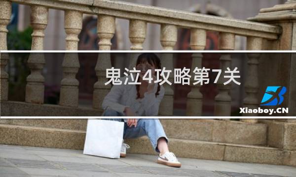 鬼泣4攻略第7关