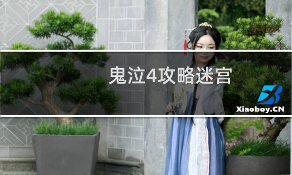 鬼泣4攻略迷宫